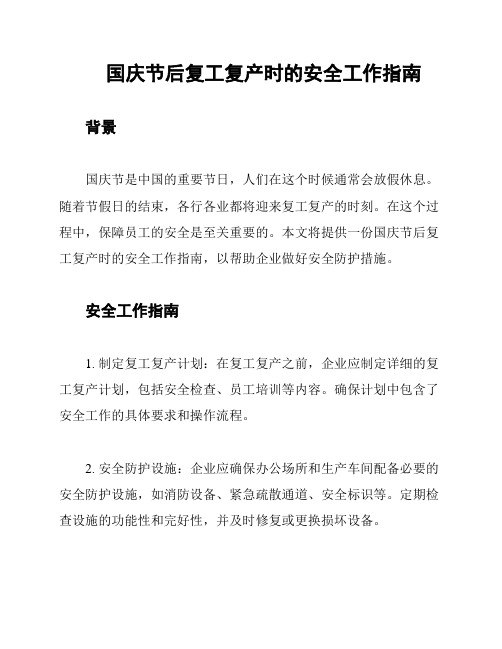 国庆节后复工复产时的安全工作指南