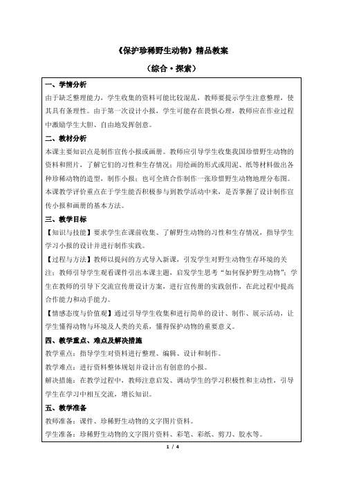 人教版小学三年级美术下册《保护珍稀野生动物》精品教案