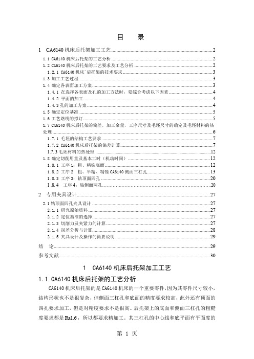 后托架_831001_夹具设计共33页word资料