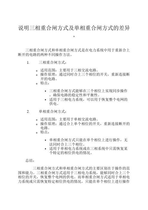 说明三相重合闸方式及单相重合闸方式的差异,