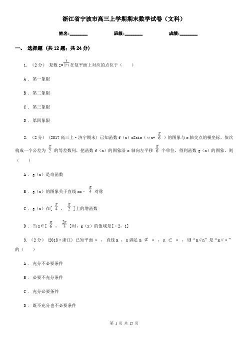 浙江省宁波市高三上学期期末数学试卷(文科)