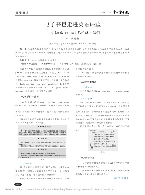 电子书包走进英语课堂_Lookatme_教学设计案例_白若微