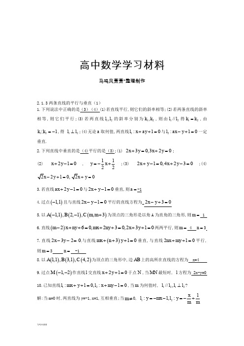 苏教版高中数学必修二2.1.3两条直线的平行与垂直(1).docx