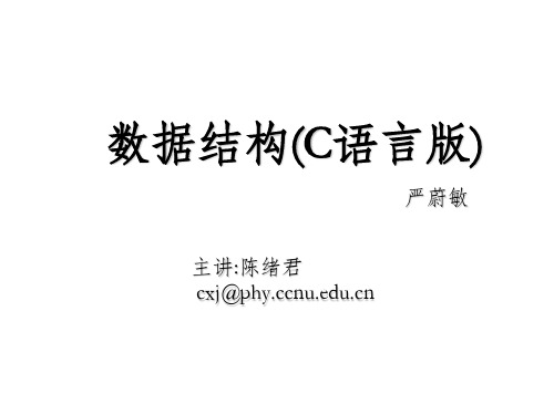 数据结构(c语言版).