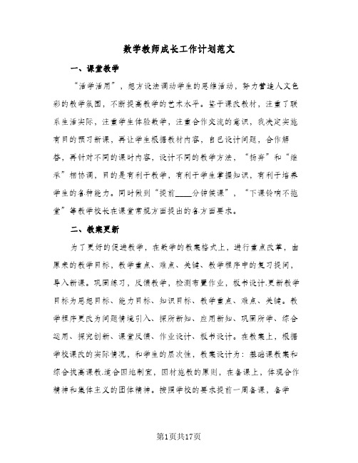 数学教师成长工作计划范文(5篇)