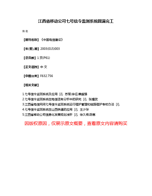 江西省移动公司七号信令监测系统圆满完工