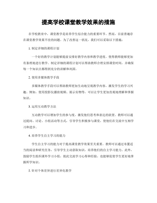 提高学校课堂教学效果的措施