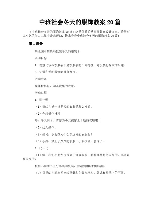 中班社会冬天的服饰教案20篇