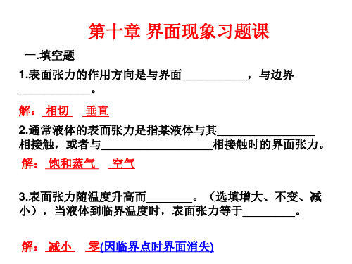 第十章 界面现象习题课