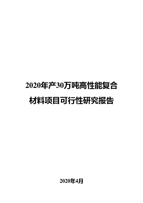 2020年产30万吨高性能复合材料项目可行性研究报告