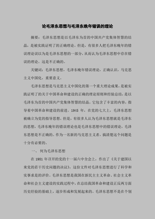 论毛泽东思想与毛泽东晚年的错误理论(3200字)