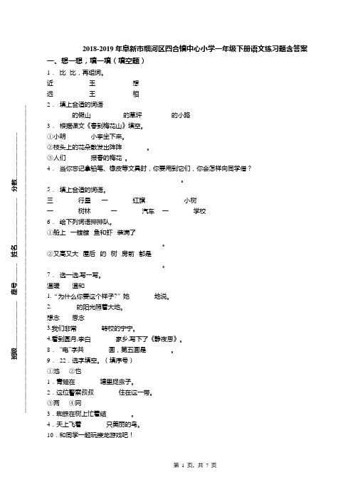 2018-2019年阜新市细河区四合镇中心小学一年级下册语文练习题含答案