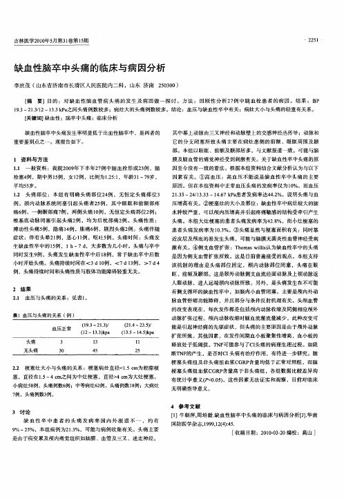 缺血性脑卒中头痛的临床与病因分析