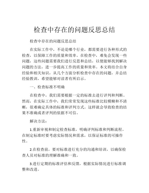 检查中存在的问题反思总结