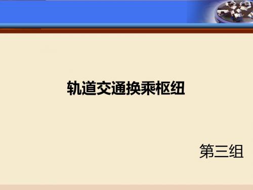 轨道交通换乘枢纽