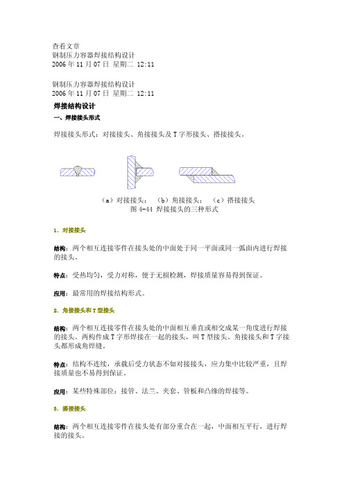 钢制压力容器焊接结构设计