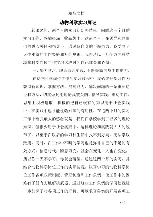 动物科学实习周记