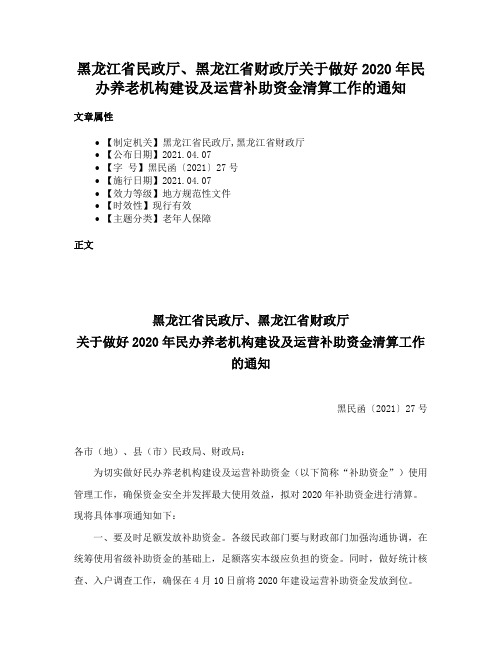 黑龙江省民政厅、黑龙江省财政厅关于做好2020年民办养老机构建设及运营补助资金清算工作的通知