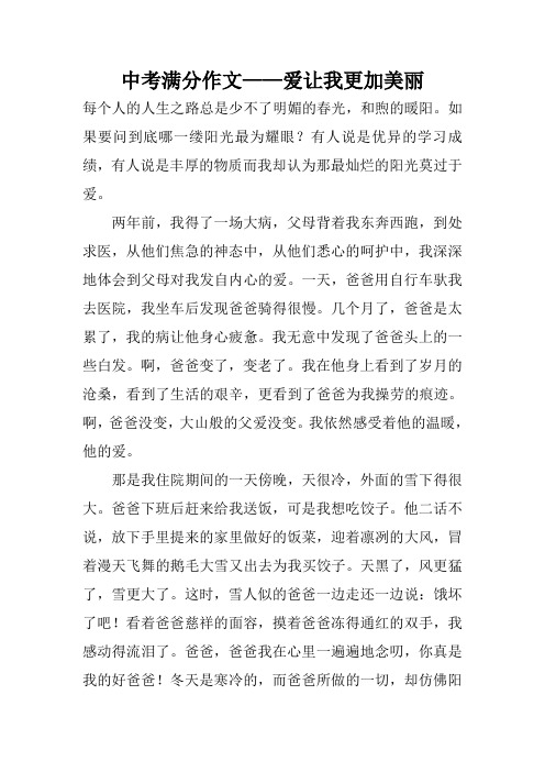 中考满分作文——爱让我更加美丽