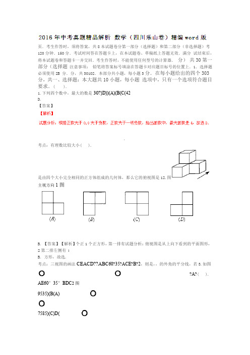 四川乐山2019中考试题数学卷解析版