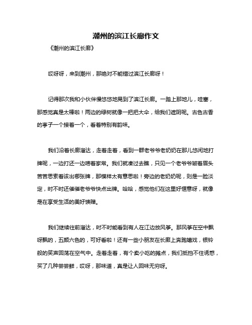 潮州的滨江长廊作文