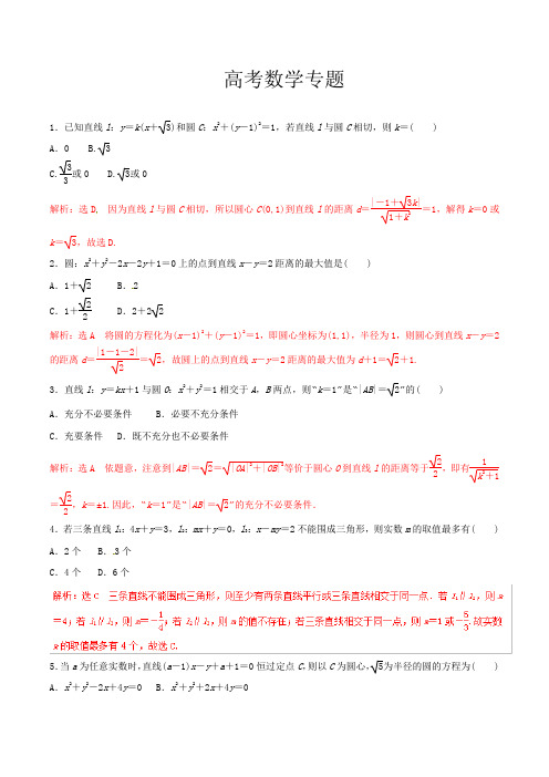 高考专题14 直线与圆(押题专练)-2019年高考理数二轮---精校解析Word版