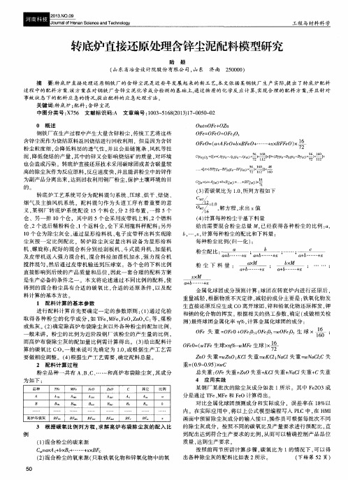 转底炉直接还原处理含锌尘泥配料模型研究