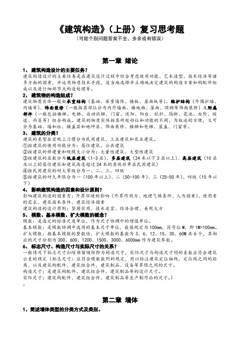 建筑构造复习思考题