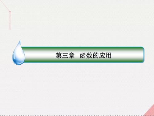 高中数学第三章函数的应用3.1.1方程的根与函数的零点课件新人教A版必修1