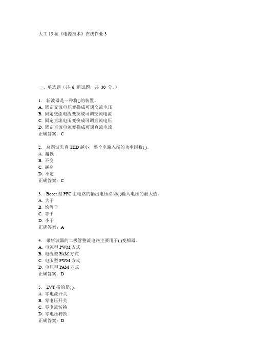 大工15秋《电源技术》在线作业3 100分答案