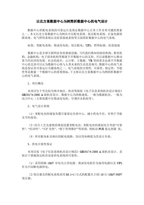 以北方某数据中心为例简析数据中心的电气设计