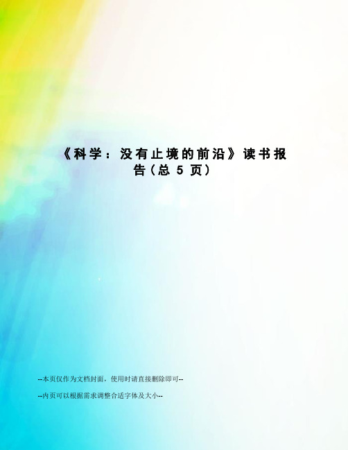 科学：没有止境的前沿读书报告