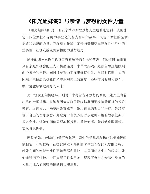 《阳光姐妹淘》与亲情与梦想的女性力量