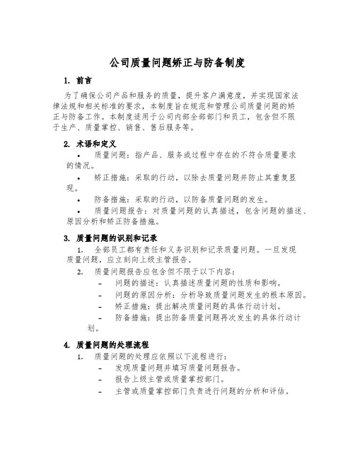 公司质量问题纠正与预防制度