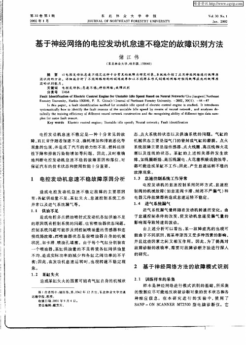 基于神经网络的电控发动机怠速不稳定的故障识别方法