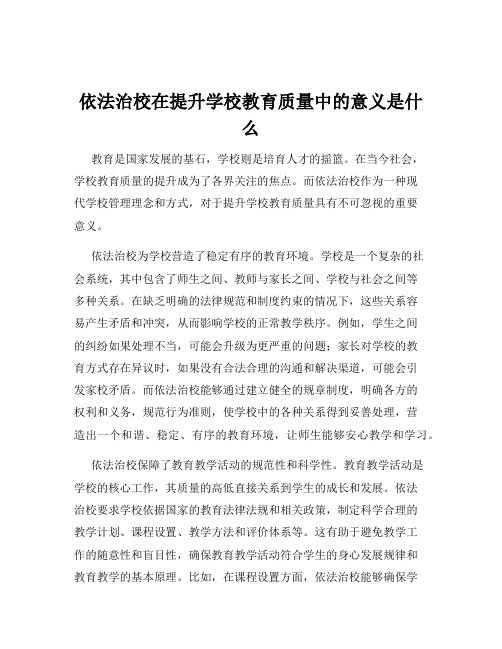 依法治校在提升学校教育质量中的意义是什么