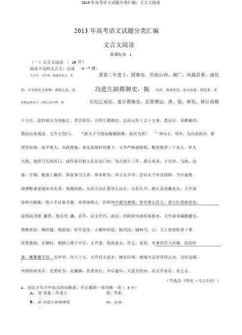 2013年高考语文试题分类汇编：文言文阅读