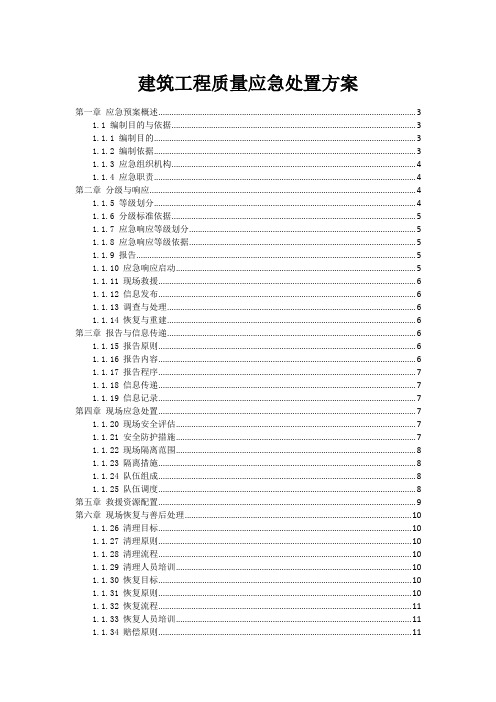 建筑工程质量事故应急处置方案