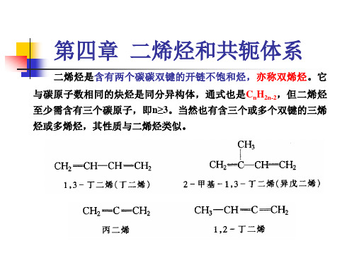 有机化学--第四章 二烯烃和共轭体系