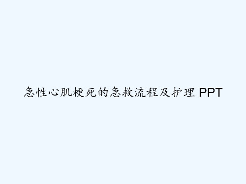 急性心肌梗死的急救流程及护理 PPT