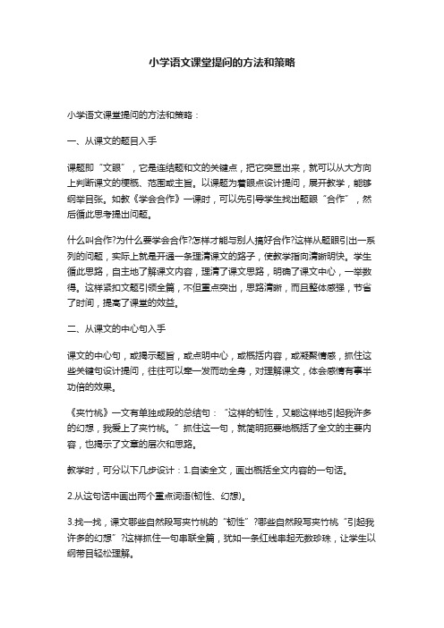 小学语文课堂提问的方法和策略