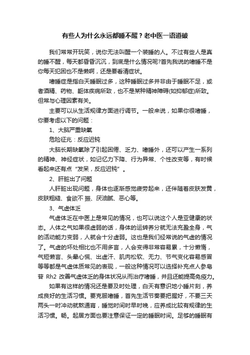 有些人为什么永远都睡不醒？老中医一语道破