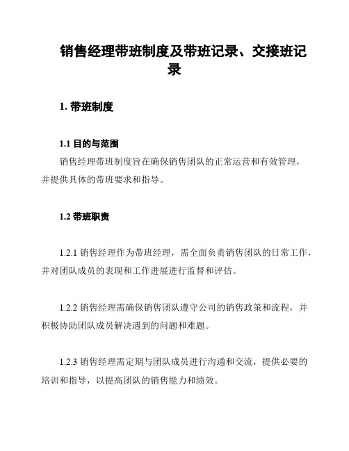 销售经理带班制度及带班记录、交接班记录