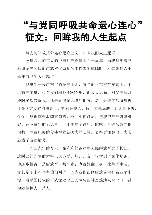 “与党同呼吸共命运心连心”征文：回眸我的人生起点