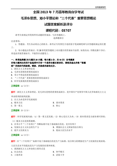 全国2013年7月自考毛邓三试题和答案解析评分