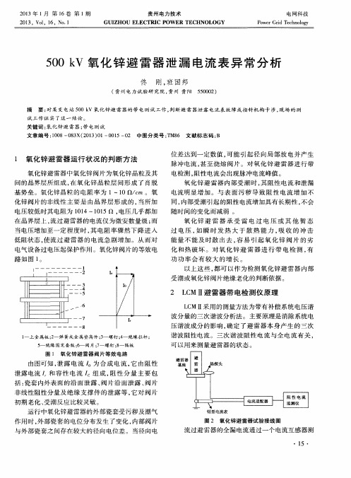 500kV氧化锌避雷器泄漏电流表异常分析