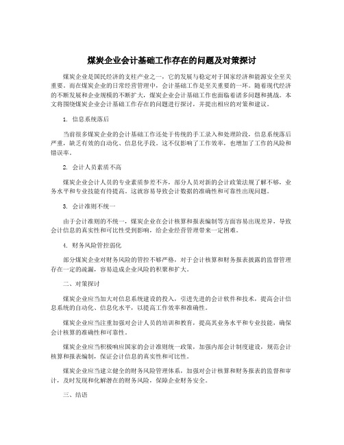 煤炭企业会计基础工作存在的问题及对策探讨