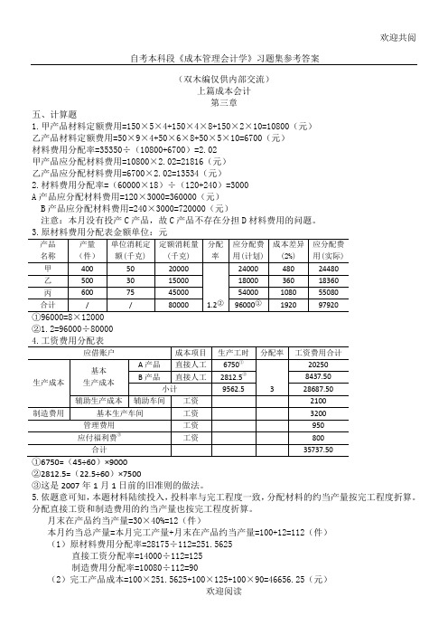 自考本科段《成本管理会计学》习习习题集答案