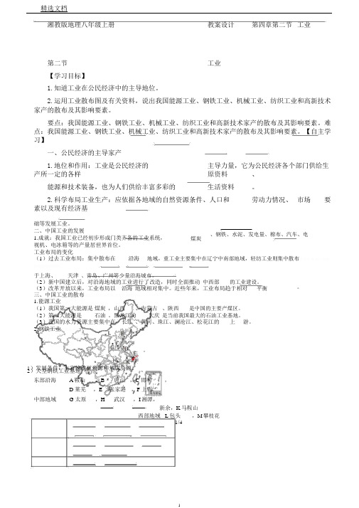 湘教版地理八年级上册学案设计第四章第二节工业