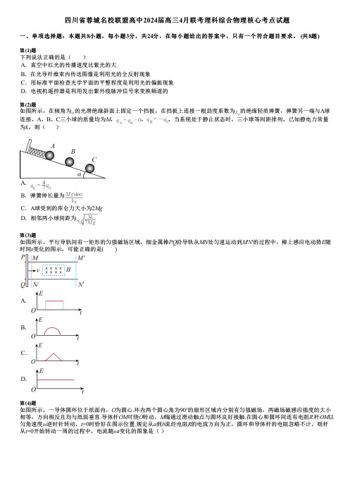 四川省蓉城名校联盟高中2024届高三4月联考理科综合物理核心考点试题